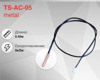 Датчик температуры универсальный TS-AC-05 metal