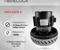 Двигатель пылесоса HWX-CG39 E 1400В