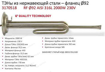 ТЭН для водонагревателей RF 92 мм L235мм 2000W t.3170518