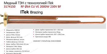 ТЭН для водонагревателей RF 64мм 2000W (700W + 1300W) t.3174150 Itek Brazing Италия