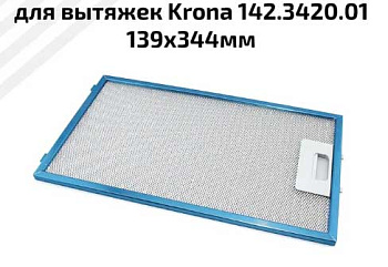 Фильтр жировой 142.3420.01 Krona