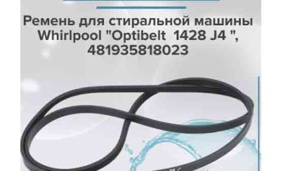 Ремень 1428 J4 OPTIBELT для стиральной машины Whirlpool