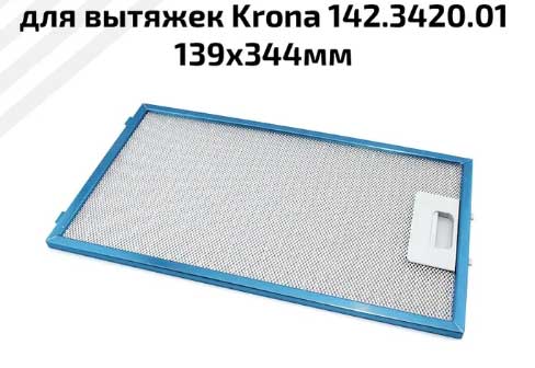 Фильтр жировой 142.3420.01 Krona - Фильтр для вытяжки